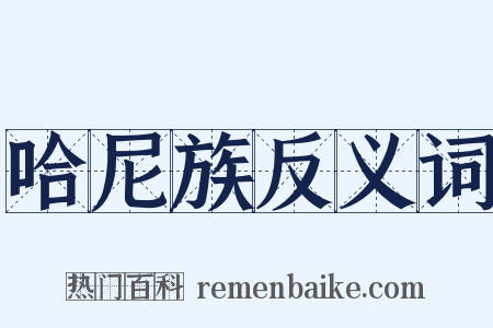 哈尼族反义词是什么意思的图片